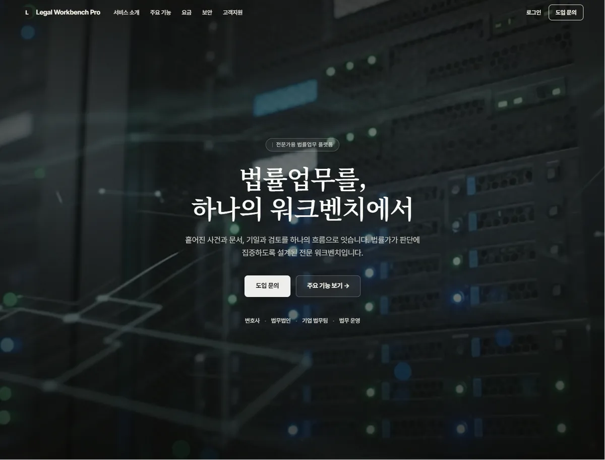 Legal Workbench Pro 프로젝트