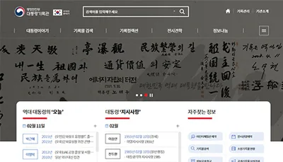 대통령기록관 웹사이트