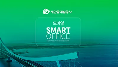 새만금개발공사 SMARTOFFICE 프로젝트
