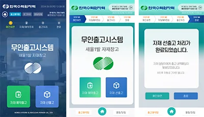 한국수력원자력 무인출고시스템