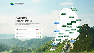 국립공원공단 혼잡도안내서비스 프로젝트