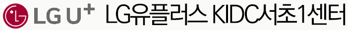 LG유플러스 KIDC서초1센터